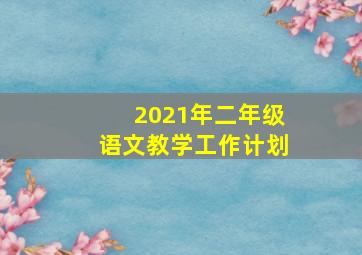 2021年二年级语文教学工作计划