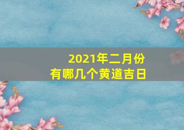 2021年二月份有哪几个黄道吉日