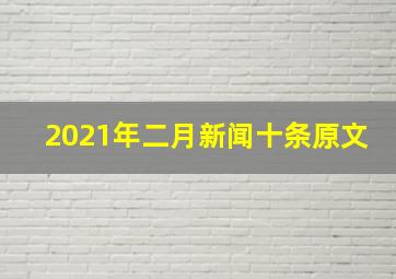 2021年二月新闻十条原文