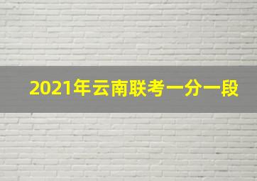 2021年云南联考一分一段