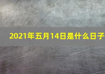 2021年五月14日是什么日子