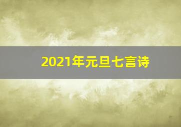 2021年元旦七言诗