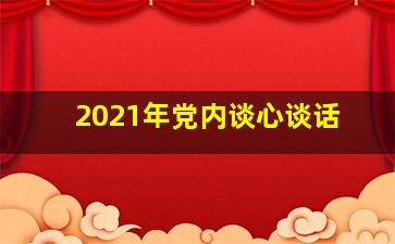 2021年党内谈心谈话