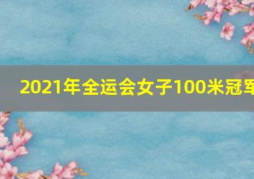 2021年全运会女子100米冠军