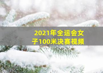 2021年全运会女子100米决赛视频