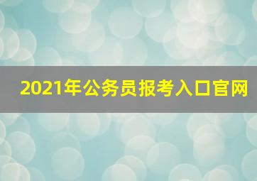 2021年公务员报考入口官网