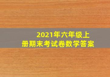 2021年六年级上册期末考试卷数学答案