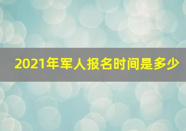 2021年军人报名时间是多少