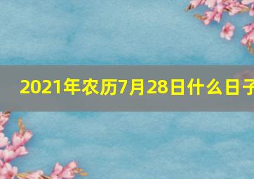 2021年农历7月28日什么日子