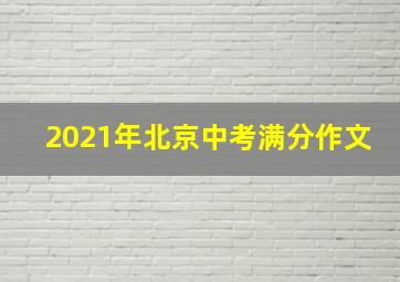 2021年北京中考满分作文