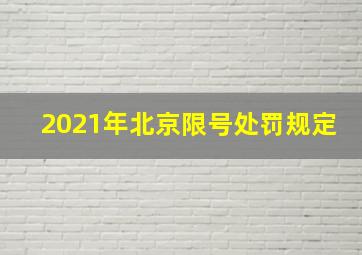 2021年北京限号处罚规定