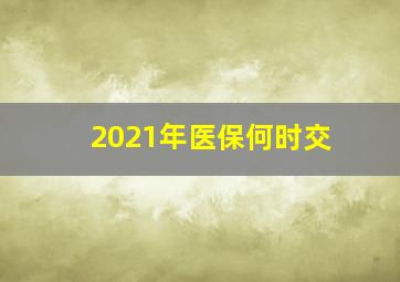 2021年医保何时交