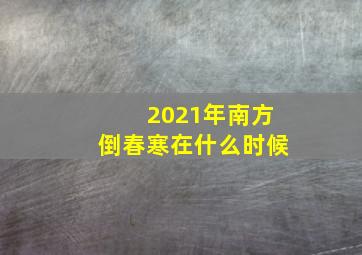 2021年南方倒春寒在什么时候