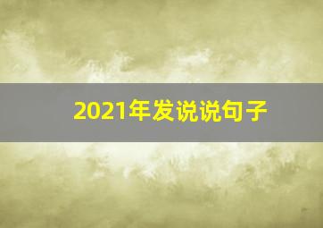 2021年发说说句子