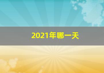 2021年哪一天