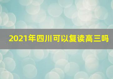 2021年四川可以复读高三吗