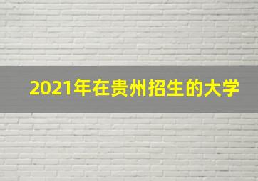 2021年在贵州招生的大学