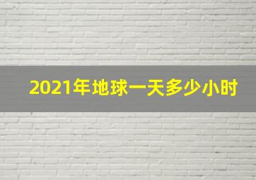 2021年地球一天多少小时