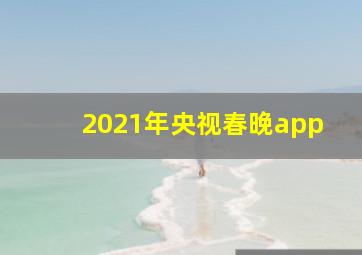 2021年央视春晚app