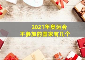 2021年奥运会不参加的国家有几个