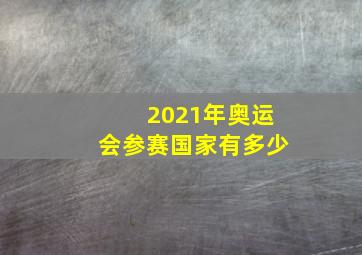 2021年奥运会参赛国家有多少