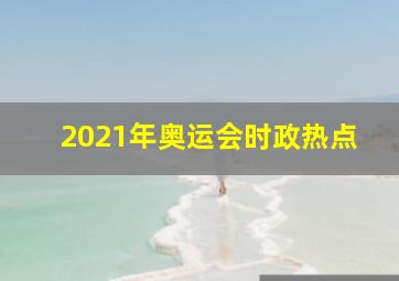 2021年奥运会时政热点