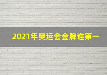 2021年奥运会金牌谁第一