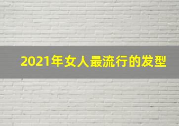 2021年女人最流行的发型