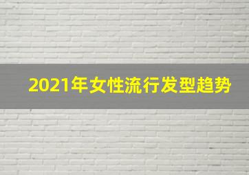 2021年女性流行发型趋势