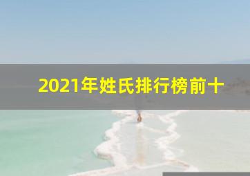 2021年姓氏排行榜前十