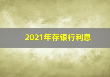 2021年存银行利息