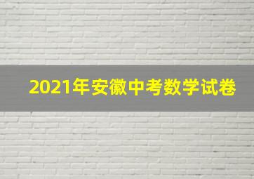 2021年安徽中考数学试卷