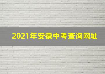 2021年安徽中考查询网址