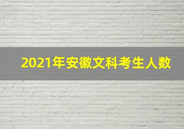 2021年安徽文科考生人数