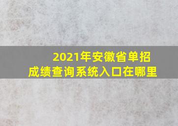 2021年安徽省单招成绩查询系统入口在哪里