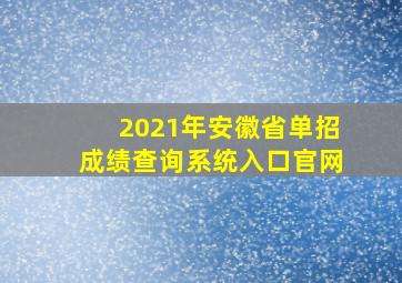 2021年安徽省单招成绩查询系统入口官网