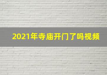 2021年寺庙开门了吗视频