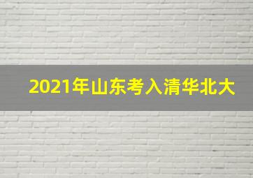 2021年山东考入清华北大