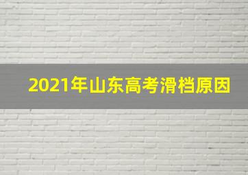 2021年山东高考滑档原因