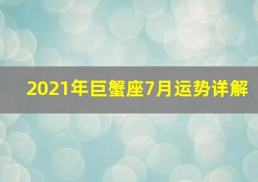 2021年巨蟹座7月运势详解