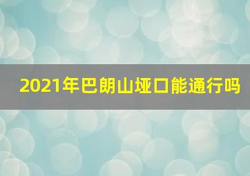 2021年巴朗山垭口能通行吗