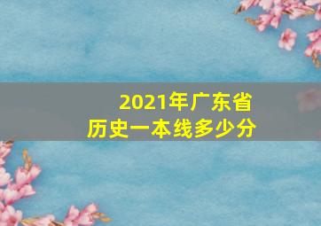 2021年广东省历史一本线多少分