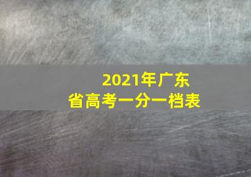 2021年广东省高考一分一档表