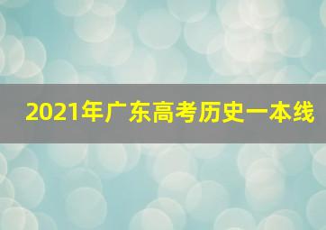 2021年广东高考历史一本线