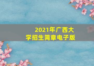 2021年广西大学招生简章电子版