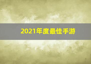 2021年度最佳手游