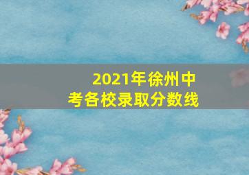 2021年徐州中考各校录取分数线