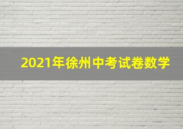 2021年徐州中考试卷数学