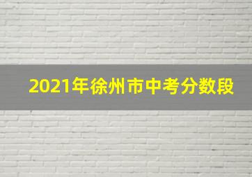 2021年徐州市中考分数段