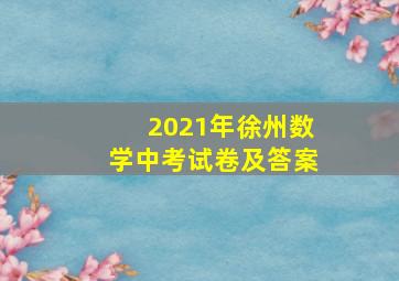 2021年徐州数学中考试卷及答案